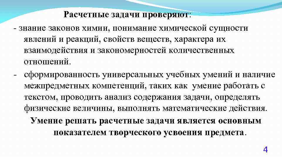 Расчетные задачи проверяют: знание законов химии, понимание химической сущности явлений и реакций, свойств веществ,