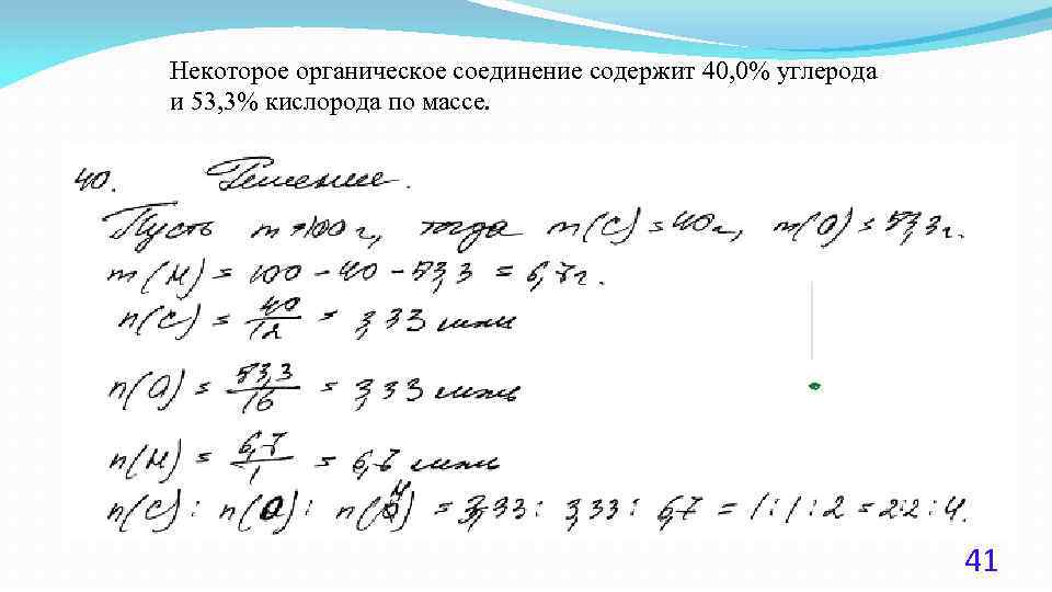 Некоторое органическое соединение содержит 40, 0% углерода и 53, 3% кислорода по массе. 41