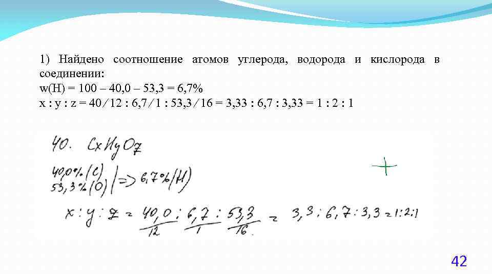 1) Найдено соотношение атомов углерода, водорода и кислорода в соединении: w(H) = 100 –