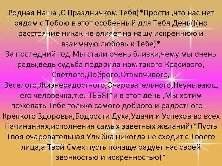 Родная Наша , С Праздничком Тебя)*Прости , что нас нет рядом с Тобою в