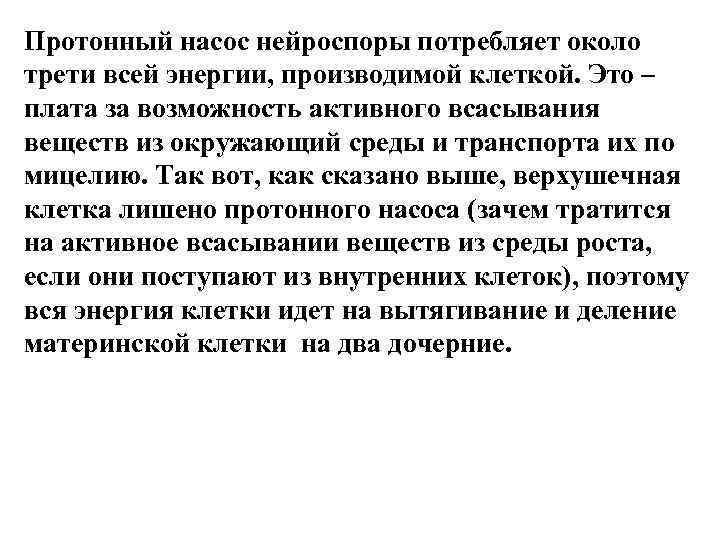 Протонный насос нейроспоры потребляет около трети всей энергии, производимой клеткой. Это – плата за