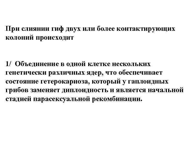 При слиянии гиф двух или более контактирующих колоний происходит 1/ Объединение в одной клетке