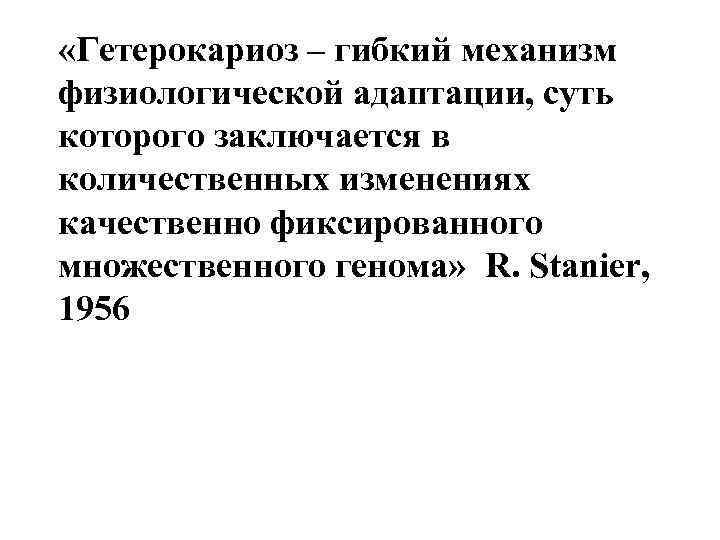  «Гетерокариоз – гибкий механизм физиологической адаптации, суть которого заключается в количественных изменениях качественно