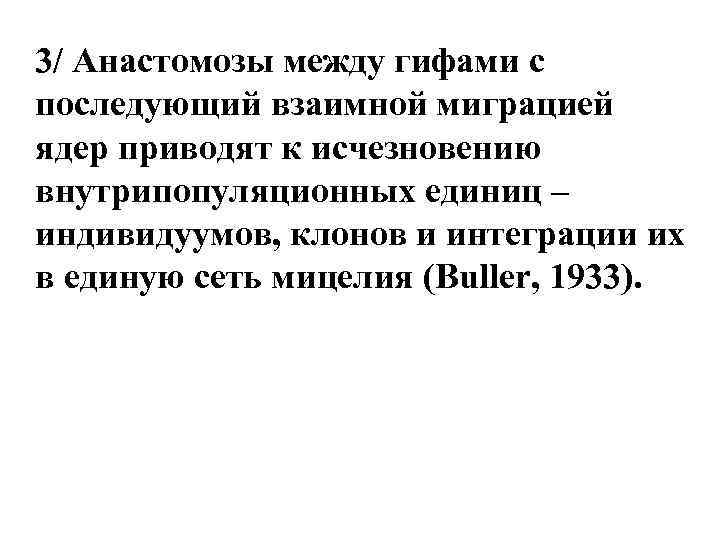 3/ Анастомозы между гифами с последующий взаимной миграцией ядер приводят к исчезновению внутрипопуляционных единиц