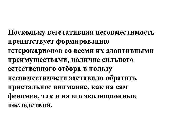 Поскольку вегетативная несовместимость препятствует формированию гетерокарионов со всеми их адаптивными преимуществами, наличие сильного естественного