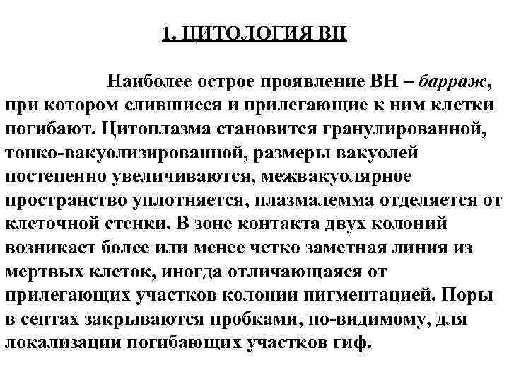 1. ЦИТОЛОГИЯ ВН Наиболее острое проявление ВН – барраж, при котором слившиеся и прилегающие