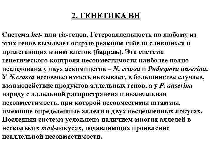 2. ГЕНЕТИКА ВН Система het- или vic-генов. Гетероаллельность по любому из этих генов вызывает