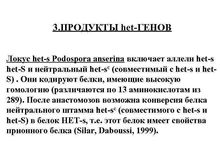 3. ПРОДУКТЫ het-ГЕНОВ Локус het-s Podospora anserina включает аллели het-s het-S и нейтральный het-sc