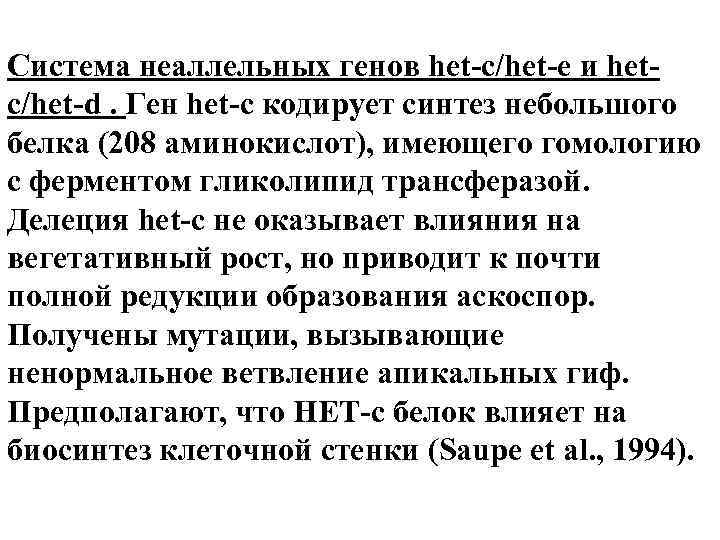 Система неаллельных генов het-c/het-e и hetc/het-d. Ген het-c кодирует синтез небольшого белка (208 аминокислот),