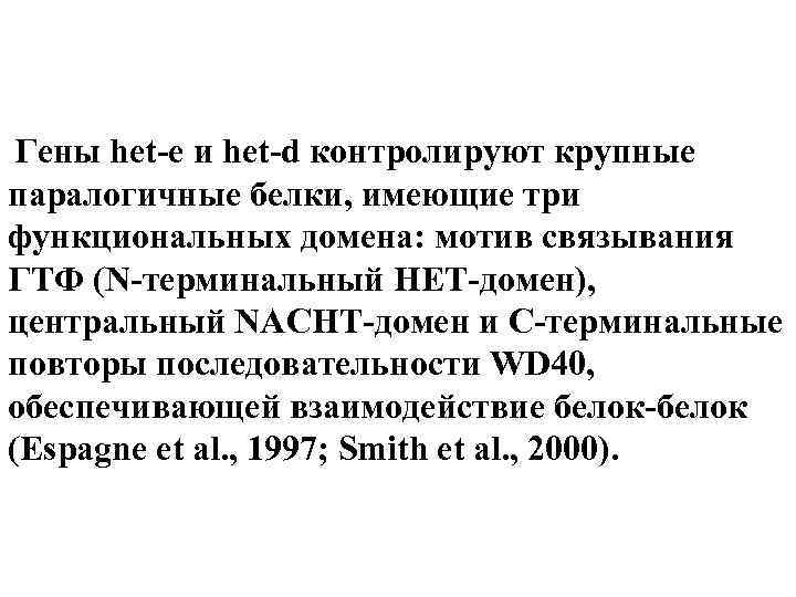 Гены het-e и het-d контролируют крупные паралогичные белки, имеющие три функциональных домена: мотив связывания