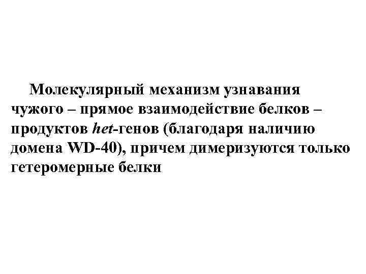 Молекулярный механизм узнавания чужого – прямое взаимодействие белков – продуктов het-генов (благодаря наличию домена