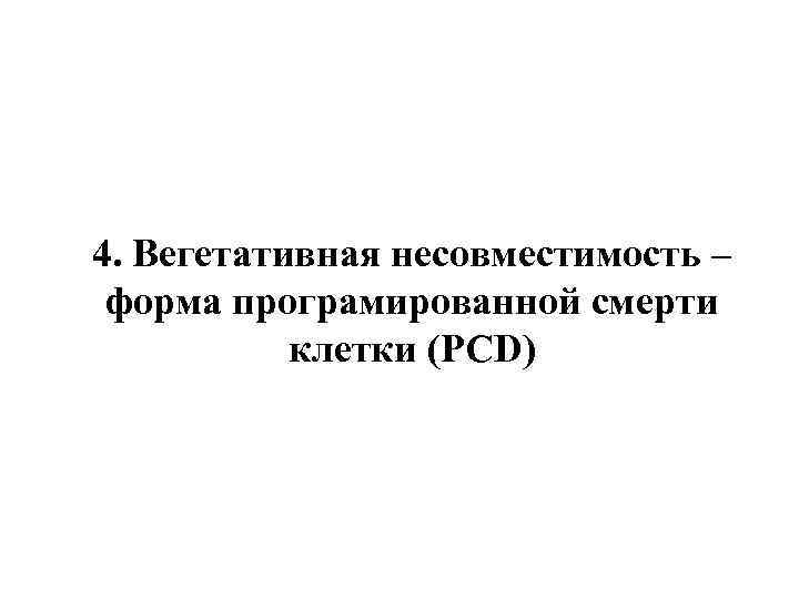 4. Вегетативная несовместимость – форма програмированной смерти клетки (PCD) 