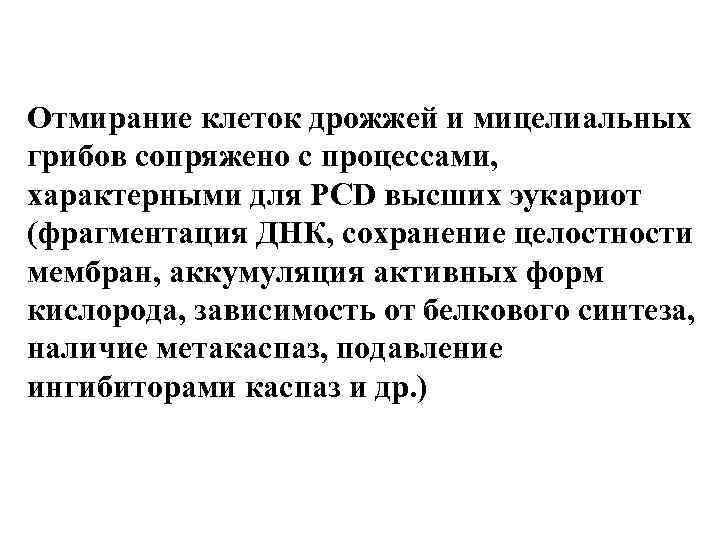 Отмирание клеток дрожжей и мицелиальных грибов сопряжено с процессами, характерными для PСD высших эукариот