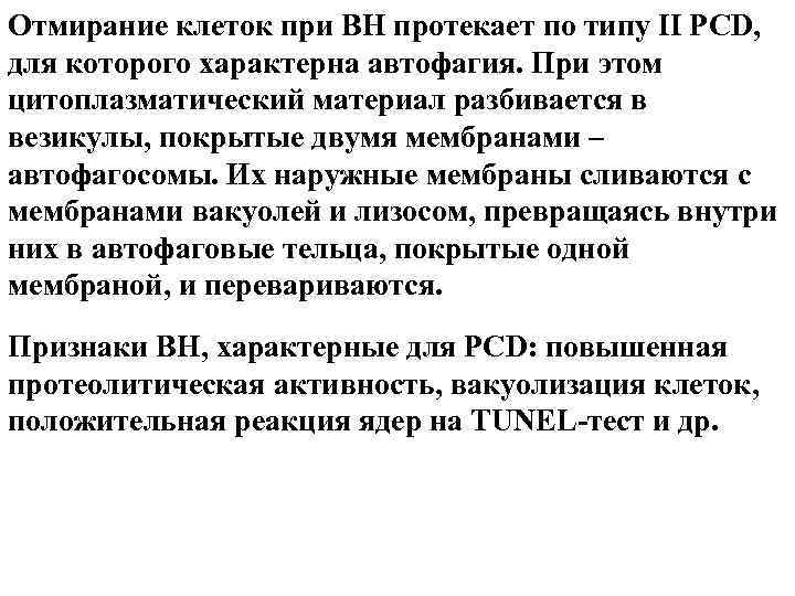 Отмирание клеток при ВН протекает по типу II PCD, для которого характерна автофагия. При