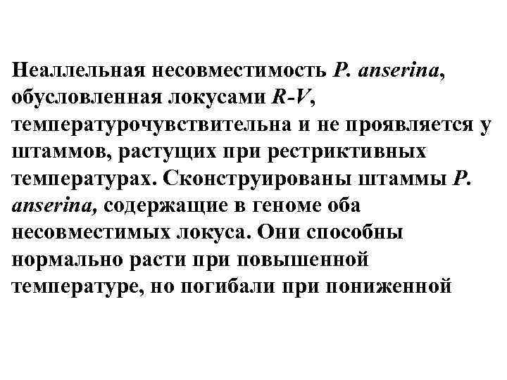 Неаллельная несовместимость P. anserina, обусловленная локусами R-V, температурочувствительна и не проявляется у штаммов, растущих