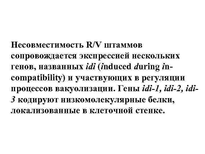 Несовместимость R/V штаммов сопровождается экспрессией нескольких генов, названных idi (induced during incompatibility) и участвующих