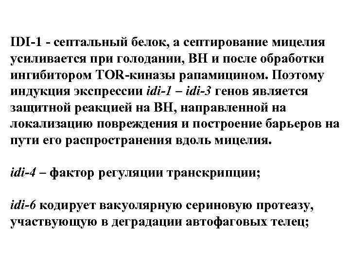 IDI-1 - септальный белок, а септирование мицелия усиливается при голодании, ВН и после обработки