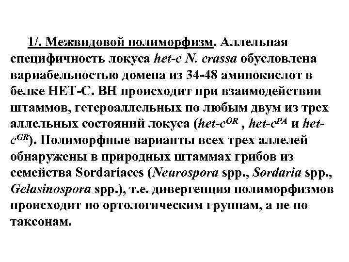 1/. Межвидовой полиморфизм. Аллельная специфичность локуса het-c N. crassa обусловлена вариабельностью домена из 34