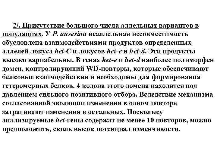 2/. Присутствие большого числа аллельных вариантов в популяциях. У P. anserina неаллельная несовместимость обусловлена