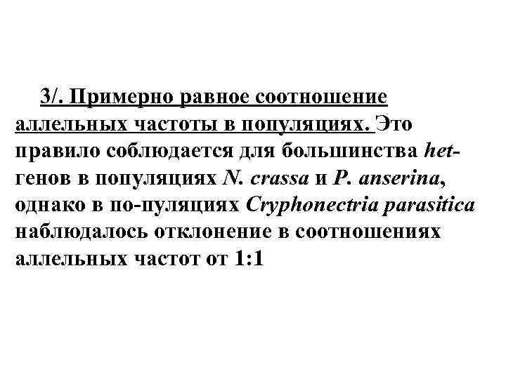 3/. Примерно равное соотношение аллельных частоты в популяциях. Это правило соблюдается для большинства hetгенов