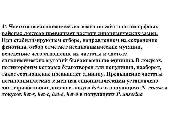 4/. Частота несинонимических замен на сайт в полиморфных районах локусов превышает частоту синонимических замен.