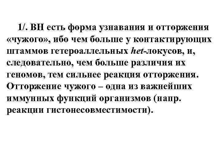 1/. ВН есть форма узнавания и отторжения «чужого» , ибо чем больше у контактирующих