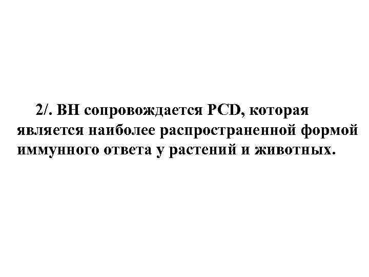 2/. ВН сопровождается PCD, которая является наиболее распространенной формой иммунного ответа у растений и