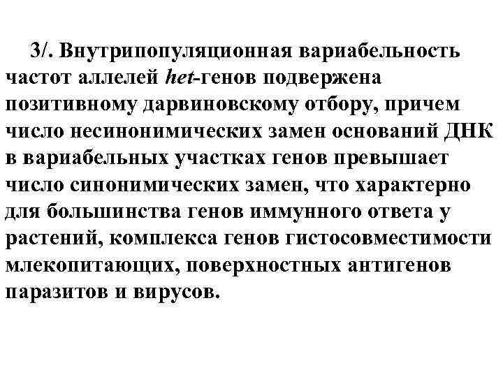 3/. Внутрипопуляционная вариабельность частот аллелей het-генов подвержена позитивному дарвиновскому отбору, причем число несинонимических замен