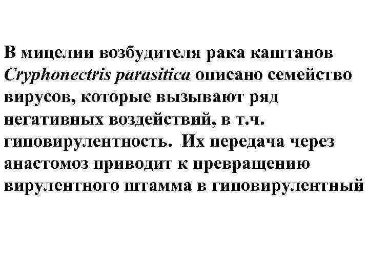 В мицелии возбудителя рака каштанов Сryphonectris parasitica описано семейство вирусов, которые вызывают ряд негативных