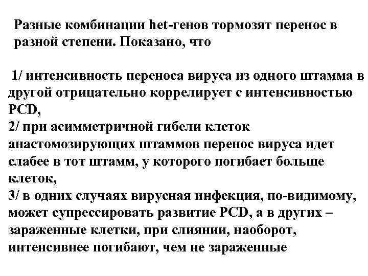 Разные комбинации het-генов тормозят перенос в разной степени. Показано, что 1/ интенсивность переноса вируса