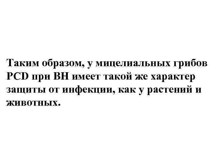 Таким образом, у мицелиальных грибов PCD при ВН имеет такой же характер защиты от