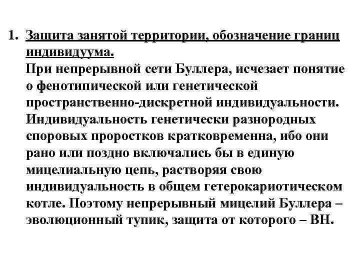 1. Защита занятой территории, обозначение границ индивидуума. При непрерывной сети Буллера, исчезает понятие о