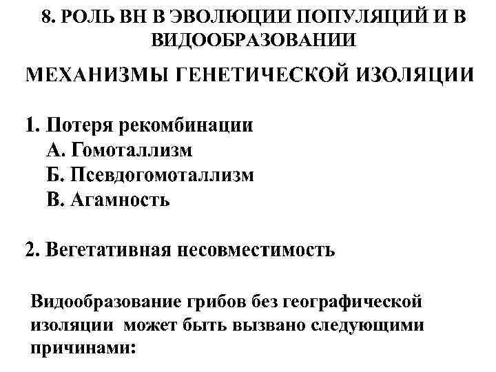 8. РОЛЬ ВН В ЭВОЛЮЦИИ ПОПУЛЯЦИЙ И В ВИДООБРАЗОВАНИИ Видообразование грибов без географической изоляции