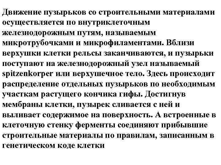 Движение пузырьков со строительными материалами осуществляется по внутриклеточным железнодорожным путям, называемым микротрубочками и микрофиламентами.