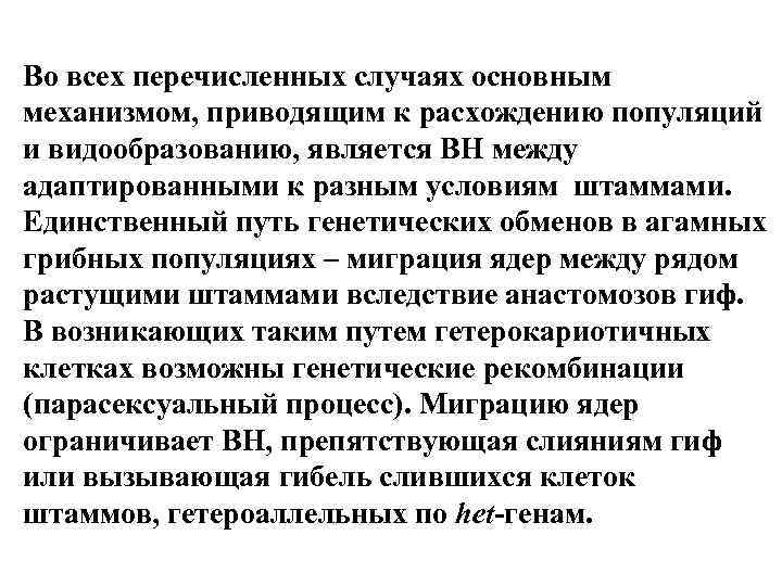 Во всех перечисленных случаях основным механизмом, приводящим к расхождению популяций и видообразованию, является ВН