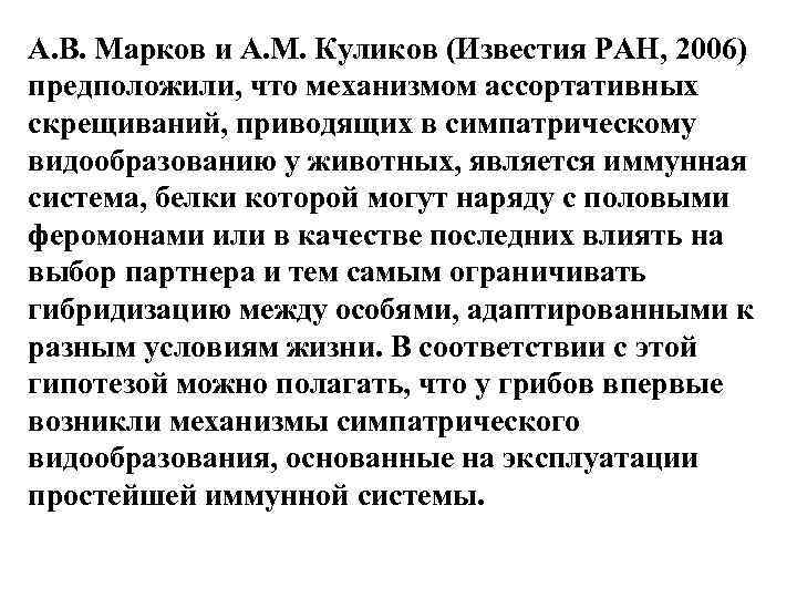 А. В. Марков и А. М. Куликов (Известия РАН, 2006) предположили, что механизмом ассортативных