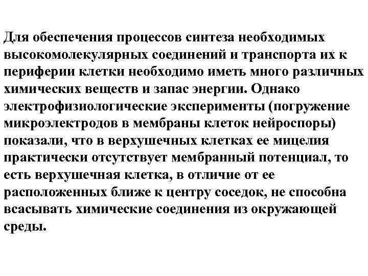 Для обеспечения процессов синтеза необходимых высокомолекулярных соединений и транспорта их к периферии клетки необходимо