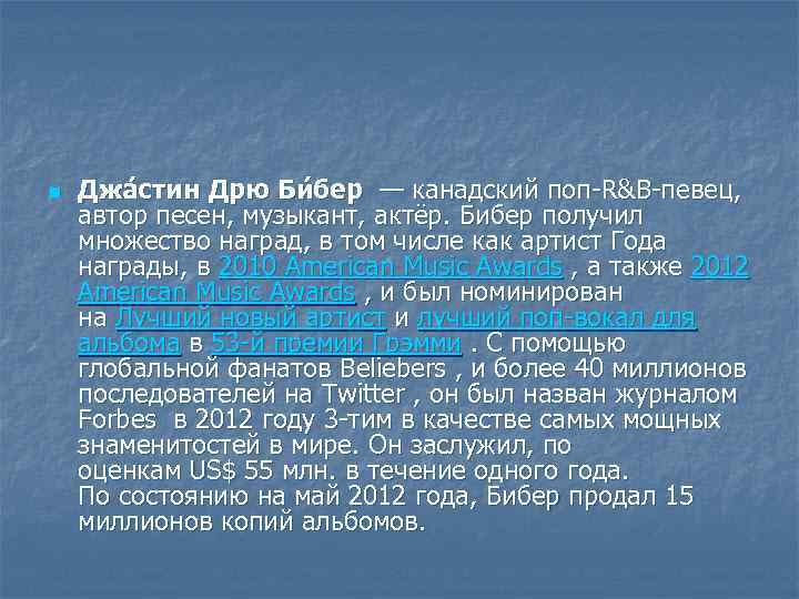 n Джа стин Дрю Би бер — канадский поп-R&B-певец, автор песен, музыкант, актёр. Бибер