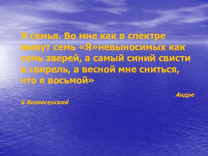 Я семья. Во мне как в спектре живут семь «Я» невыносимых как семь зверей,