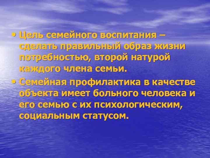  • Цель семейного воспитания – сделать правильный образ жизни потребностью, второй натурой каждого