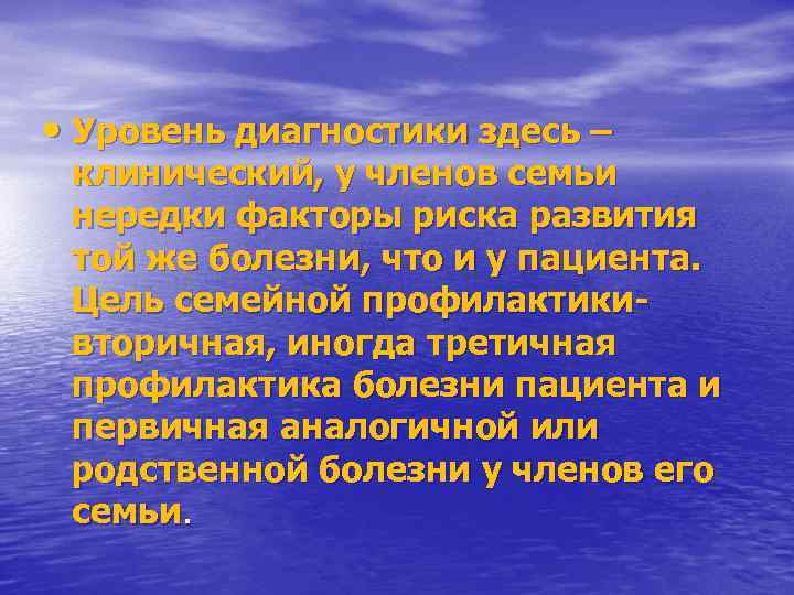 • Уровень диагностики здесь – клинический, у членов семьи нередки факторы риска развития
