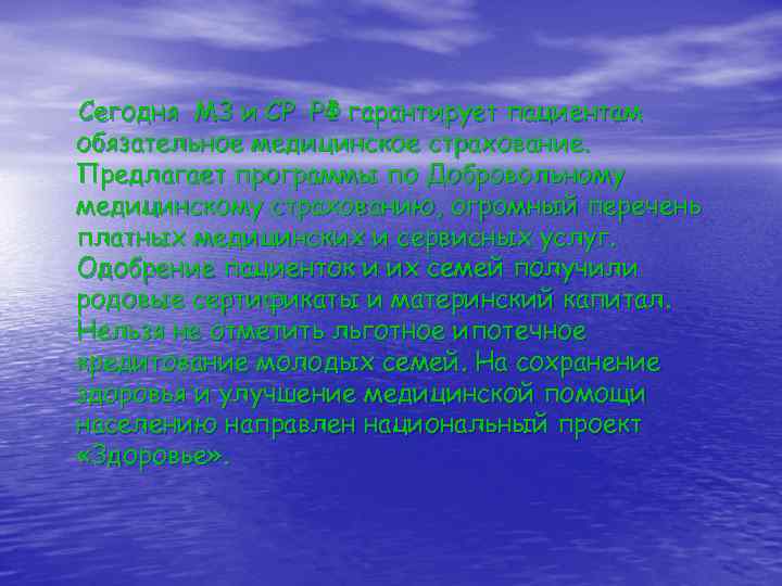 Сегодня МЗ и СР РФ гарантирует пациентам обязательное медицинское страхование. Предлагает программы по Добровольному