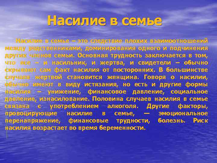 Насилие в семье – это следствие плохих взаимоотношений между родственниками, доминирования одного и подчинения