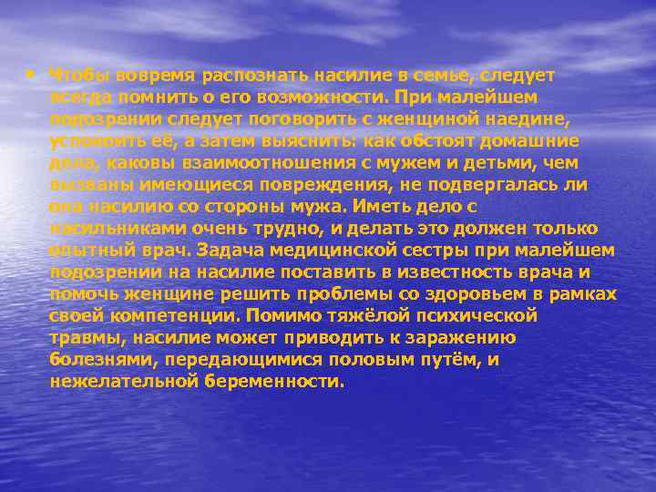  • Чтобы вовремя распознать насилие в семье, следует всегда помнить о его возможности.