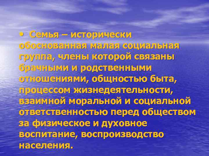  • Семья – исторически обоснованная малая социальная группа, члены которой связаны брачными и