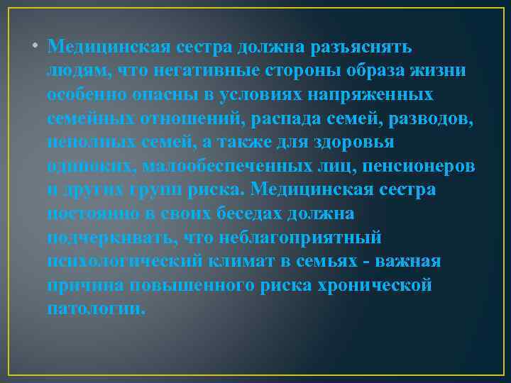  • Медицинская сестра должна разъяснять людям, что негативные стороны образа жизни особенно опасны