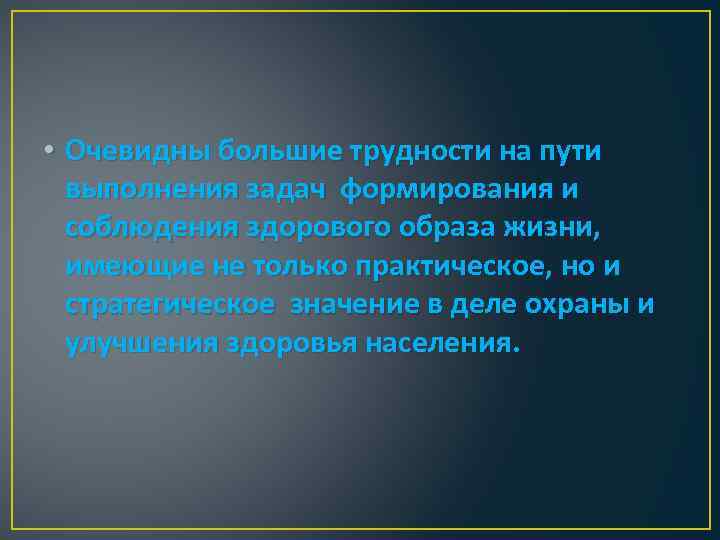  • Очевидны большие трудности на пути выполнения задач формирования и соблюдения здорового образа