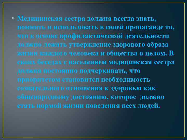  • Медицинская сестра должна всегда знать, помнить и использовать в своей пропаганде то,