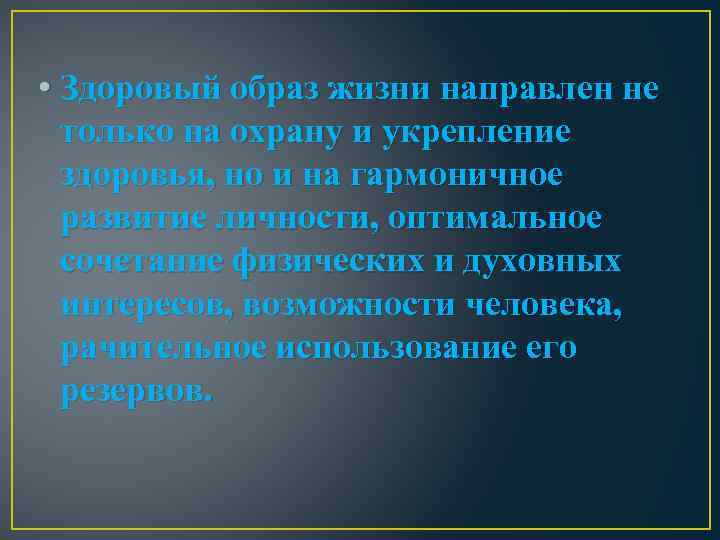  • Здоровый образ жизни направлен не только на охрану и укрепление здоровья, но