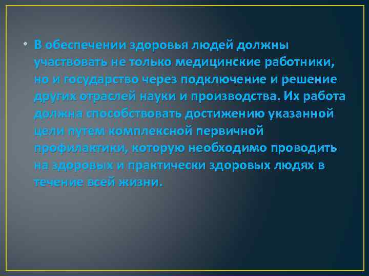  • В обеспечении здоровья людей должны участвовать не только медицинские работники, но и